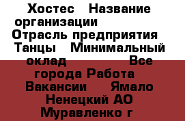 Хостес › Название организации ­ MaxAngels › Отрасль предприятия ­ Танцы › Минимальный оклад ­ 120 000 - Все города Работа » Вакансии   . Ямало-Ненецкий АО,Муравленко г.